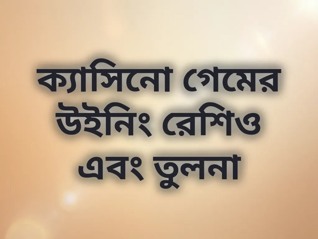 ক্যাসিনো গেমের উইনিং রেশিও এবং তুলনা