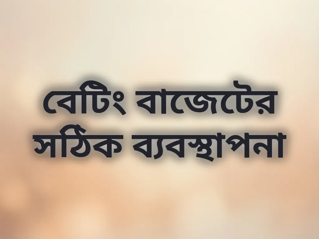 বেটিং বাজেটের সঠিক ব্যবস্থাপনা